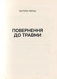 Тіло веде лік. Як лишити психотравми в минулому - мініатюра 4