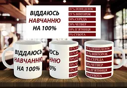 Чашка "Віддаюсь навчанню на 100%" 330 мл