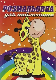 Книжки-розмальовки А5 6арк. "Розмальовка для найменших"(укр.)/Фолдер/(25)