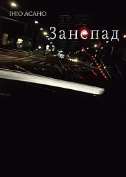Манга Наша Ідея Занепад Reiraku Том 01 українською мовою NI RRK 01