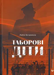 Таборові діти - Любов Загоровська