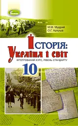 Історія: Україна і світ 10 клас. Підручник. Рівень стандарту