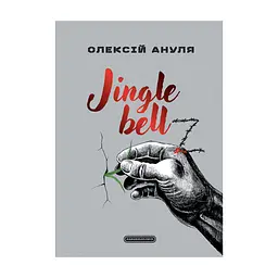 Книга Jingle bellZ. Документальний щоденник - Олексій Ануля А-ба-ба-га-ла-ма-га (9786175854297)