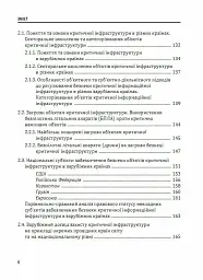 Кібервійна та безпека об'єктів критичної інфраструктури - мініатюра 5