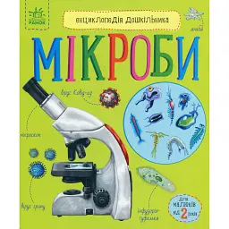 Енциклопедія дошкільника. Мікроби -