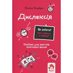 Що робити і чого робити не можна. Дислексія - Барбера Філіппо
