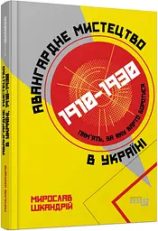 Книга Фабула Авангардне мистецтво в Україні 1910-1930. Пам'ять, за яку варто боротися/ Мирослав Шкандр kni0004655 - мініатюра 6
