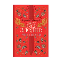 Книга Обітниця злодіїв. Дилогія "Танець злодіїв". Книга 2 - Мері І. Пірсон Видавництво РМ (9786178426712)