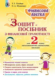 Фінансова абетка 2 клас. Зошит-посібник з фінансової грамотності