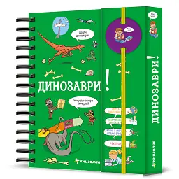 Хочу знати! Динозаври - мініатюра 2