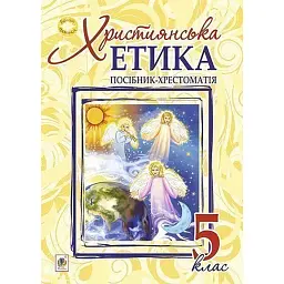 Християнська етика. Посібник-хрестоматія. 5 клас - Орислава Пацерковська