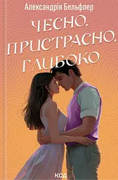 Чесно, пристрасно, глибоко - Алекc Бельфлер