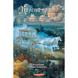 Карета-привид -