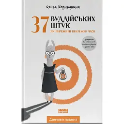 37 буддійських штук. Як пережити бентежні часи. Доповнене видання - Ольга Корнюшина