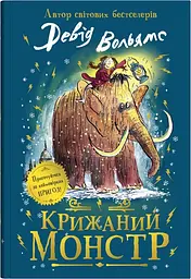 Крижаний монстр