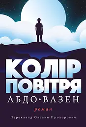 Колір повітря