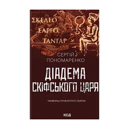 Книга Діадема скіфського царя - Сергій Пономаренко КСД (9786171519237)