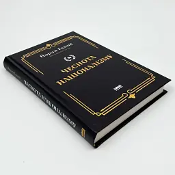 Чеснота націоналізму — Йорам Газоні | Наш Формат, книга українською, нова, тверда - мініатюра 2