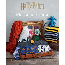 Гаррі Поттер. Магія плетіння. Офіційна книга плетених моделей за мотивами улюблених фільмів - Теніс Ґрей