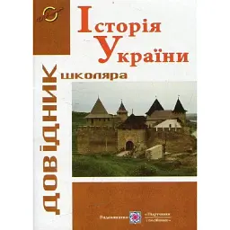 Історія України. Довідник школяра - Ігор Панчук