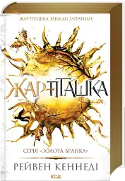 Жар-пташка. Книга 6