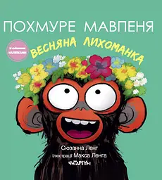 Похмуре мавпеня. Весняна лихоманка - Сюзанна Ленг