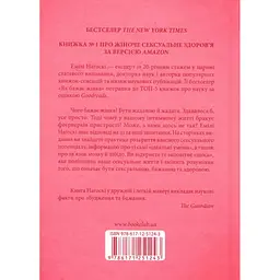 Книга Як бажає жінка. Правда про сексуальне здоров'я - Емілі Наґоскі КСД (9786171502697) - мініатюра 4