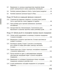 Географія релігії. Частина 1. Скарбниця педагогічного досвіду - Світлана Капіруліна - мініатюра 3
