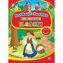 Аплікації УЛА наліпки: Улюблені казки (у)