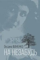На незабудь