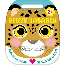 Веселі забавки. Леопард - Юлія Каспарова