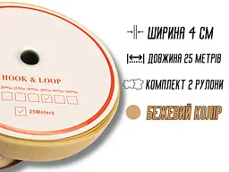 Липучка 4 см/25 м бежева - мініатюра 5