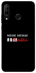 Чохол Demsky Я в шоці для Huawei P30 lite