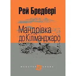 Мандрівка до Кіліманджаро - Рей Бредбері