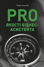 PRO якості бізнес-асистента