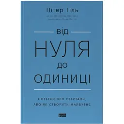 Книга Від нуля до одиниці. Нотатки про стартапи, або як створити майбутнє - Пітер Тіль, Блейк Мастерс Наш Формат (9786178120900)