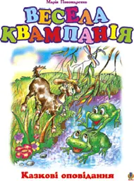 Весела кампанія: Казкові оповідання.