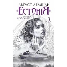 Естонія. Трилогія Колодязі. Книга 3