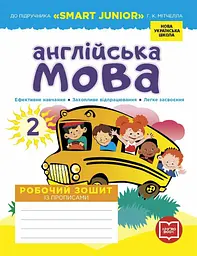 НУШ Англійська мова. 2 клас. Робочий зошит із прописами (до підруч. Г. К. Мітчелла)