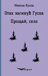 Отак загинув Гуска. Прощай село. П'єси - Микола Куліш