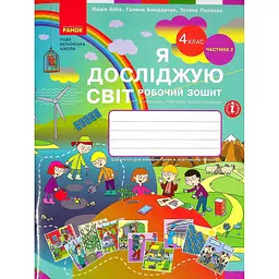 4 клас. Я досліджую світ. Робочий зошит. Частина 2 (до підручника Бібік Н.М., Бондарчук Г.П.)