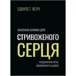 Маленька книжка для стривоженого серця - Едвард Т. Велч