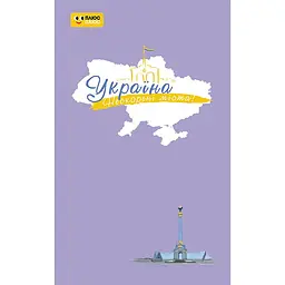 ПлюсПлюс Україна. Нескорені міста. Щоденник. Небо свободи (541813)