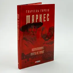 Полковнику ніхто не пише - Ґабріель Ґарсія Маркес | Фоліо, книга українською, нова, тверда