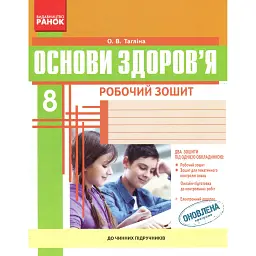 Основи здоров'я. 8 клас. Робочий зошит - Ольга Тагліна