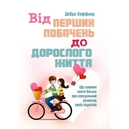 Від перших побачень до дорослого життя. Що повинні знати батьки про сексуальний розвиток підлітків - Дебра Хаффнер
