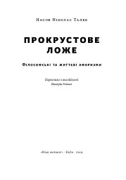 Прокрустове ложе. Філософські та життєві афоризми - мініатюра 2