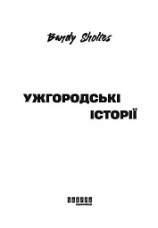 Ужгородські історії - Банді Шолтес - мініатюра 3
