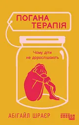 Погана терапія. Чому діти не дорослішають