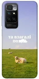 Чохол Demsky Та взагалі.... для Xiaomi Redmi 10